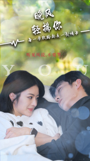 晚风轻拂你全集(大结局)