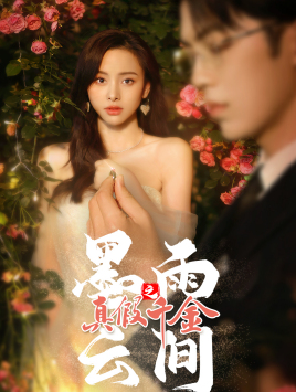 墨雨云间之真假千金全集(大结局)