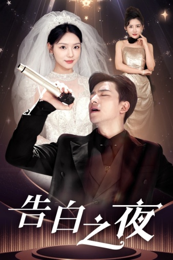 告白之夜全集(大结局)