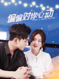 偏偏对你心动全集(大结局)