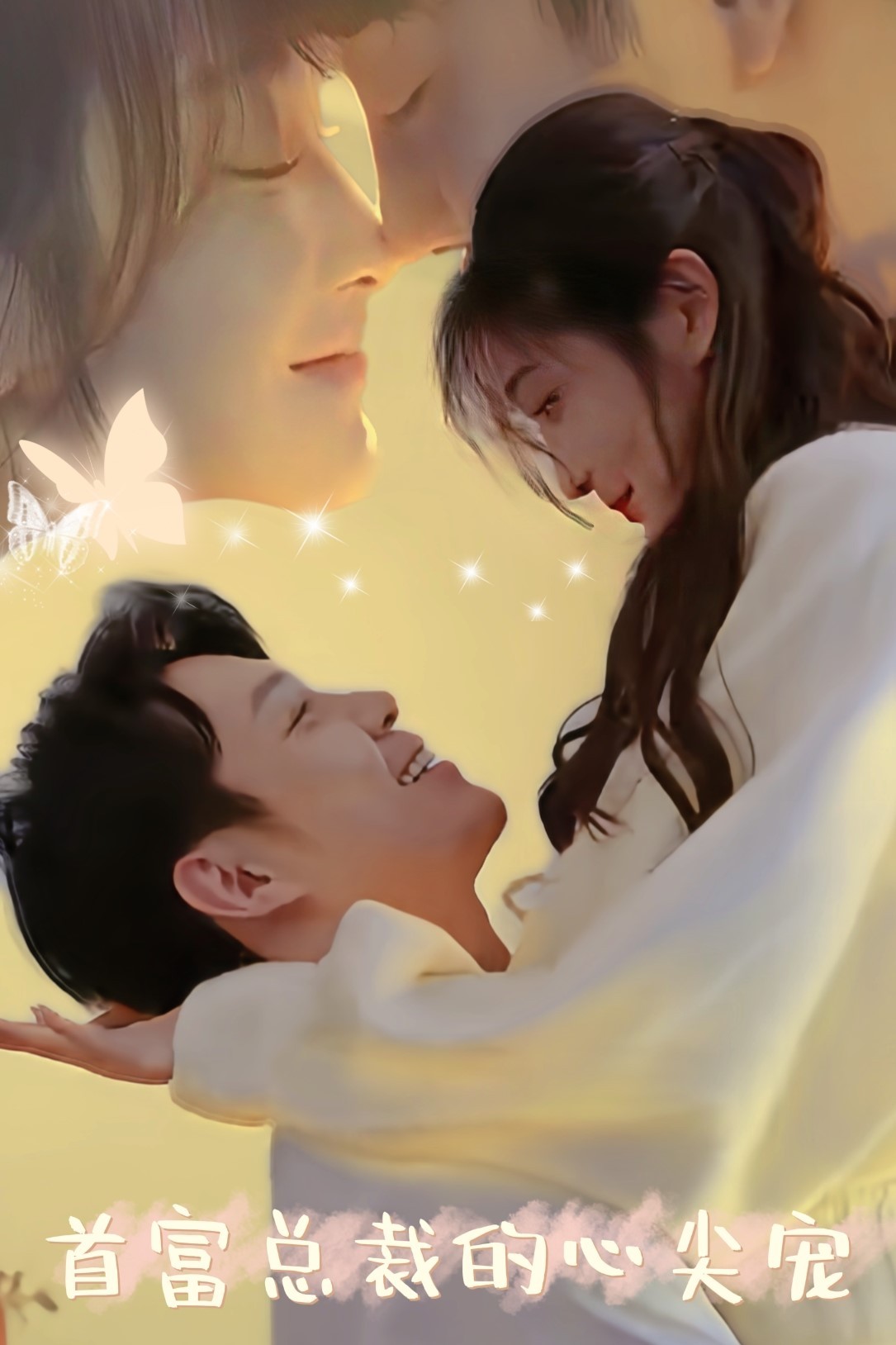 首富总裁的心尖宠全集(大结局)