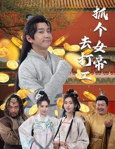 抓个女帝去打工全集(大结局)