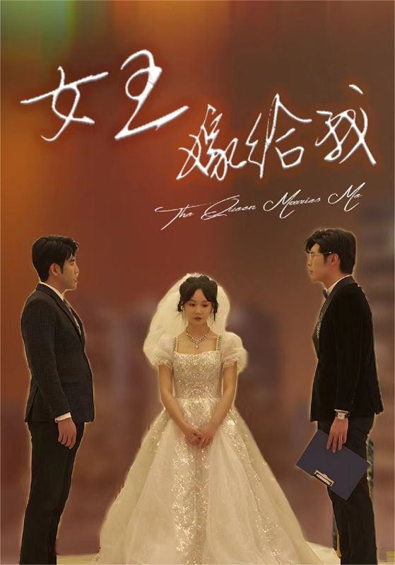 女王嫁给我全集(大结局)