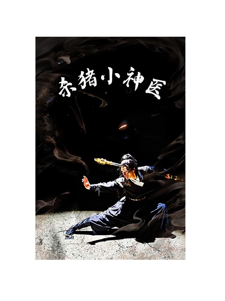 杀猪小神医全集(大结局)