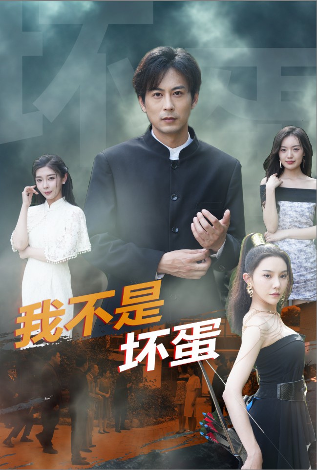 我不是坏蛋短剧版全集(大结局)