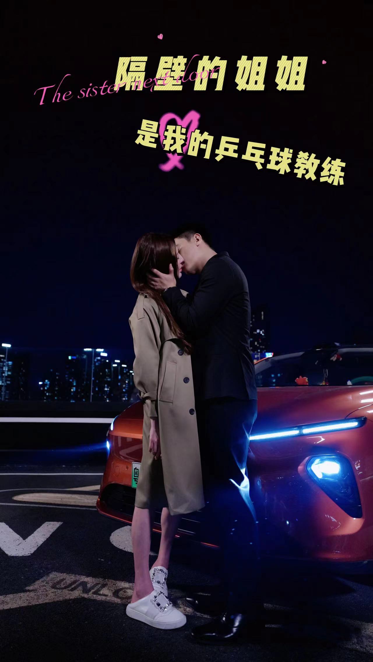 隔壁的姐姐是我的乒乓球教练全集(大结局)