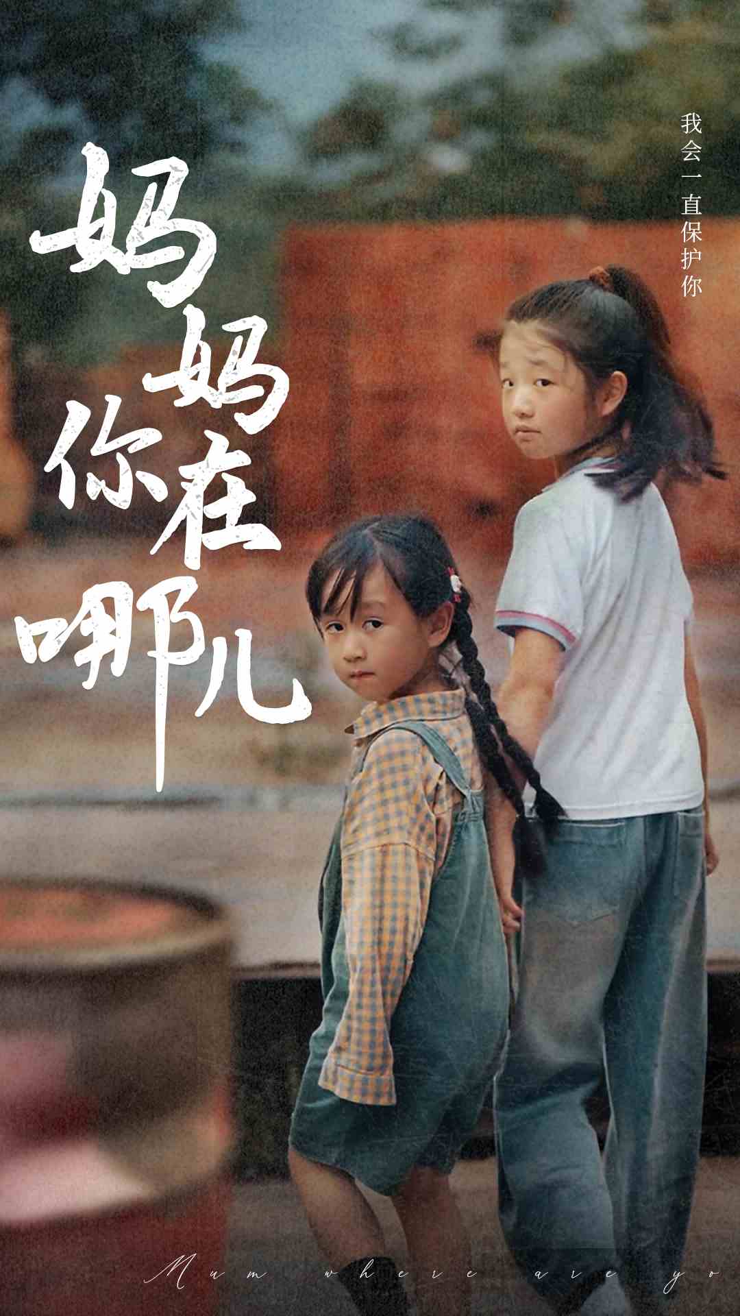 妈妈你在哪儿全集(大结局)