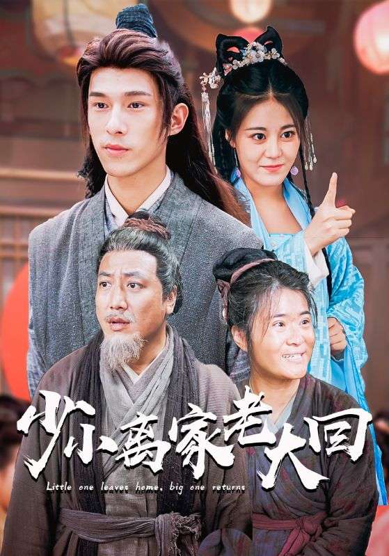 少小离家老大回全集(大结局)
