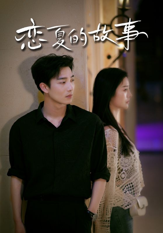 恋夏的故事全集(大结局)