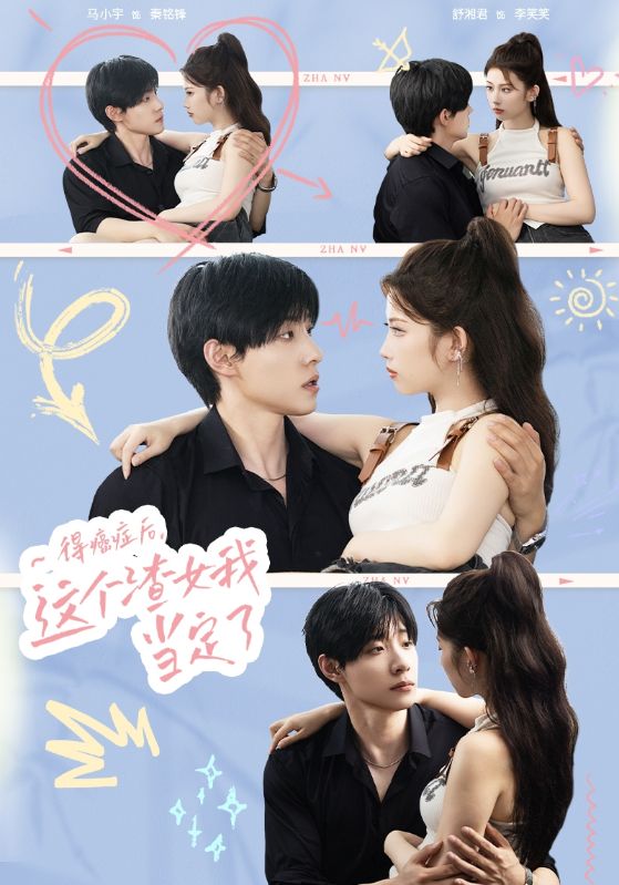 得癌症后，这个渣女我当定了全集(大结局)