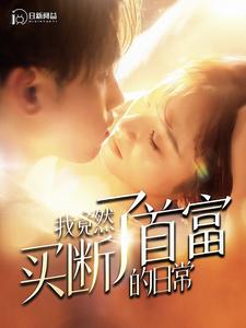 我竟然买断了首富的日常全集(大结局)