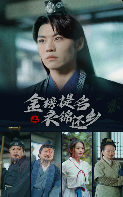 金榜题名之衣锦还乡全集(大结局)