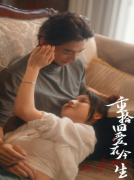重拾旧爱在今生全集(大结局)