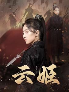 云姬全集(大结局)