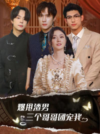 爆甩渣男，三个哥哥团宠我$甩掉渣男后我被三个哥哥宠上天全集(大结局)