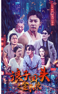 浪子回头之金不换第03集