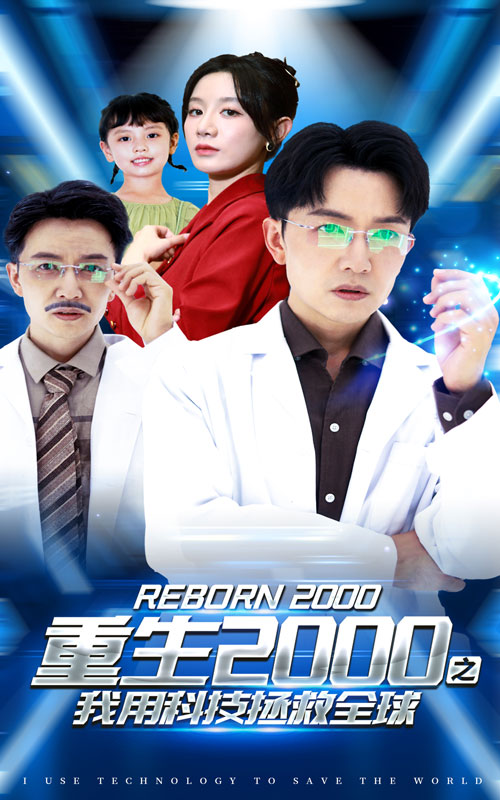 重生2000之我用科技拯救全球全集(大结局)