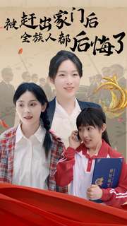 被赶出家门后全族人后悔了全集(大结局)