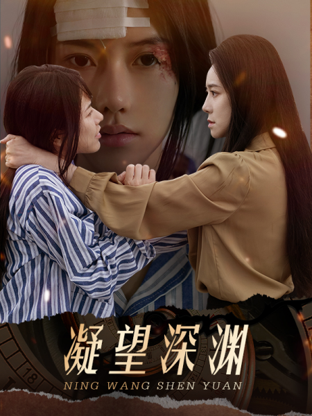 凝望深渊全集(大结局)