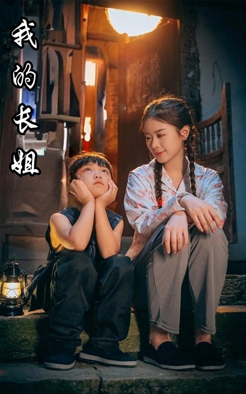 我的长姐$何以为家全集(大结局)