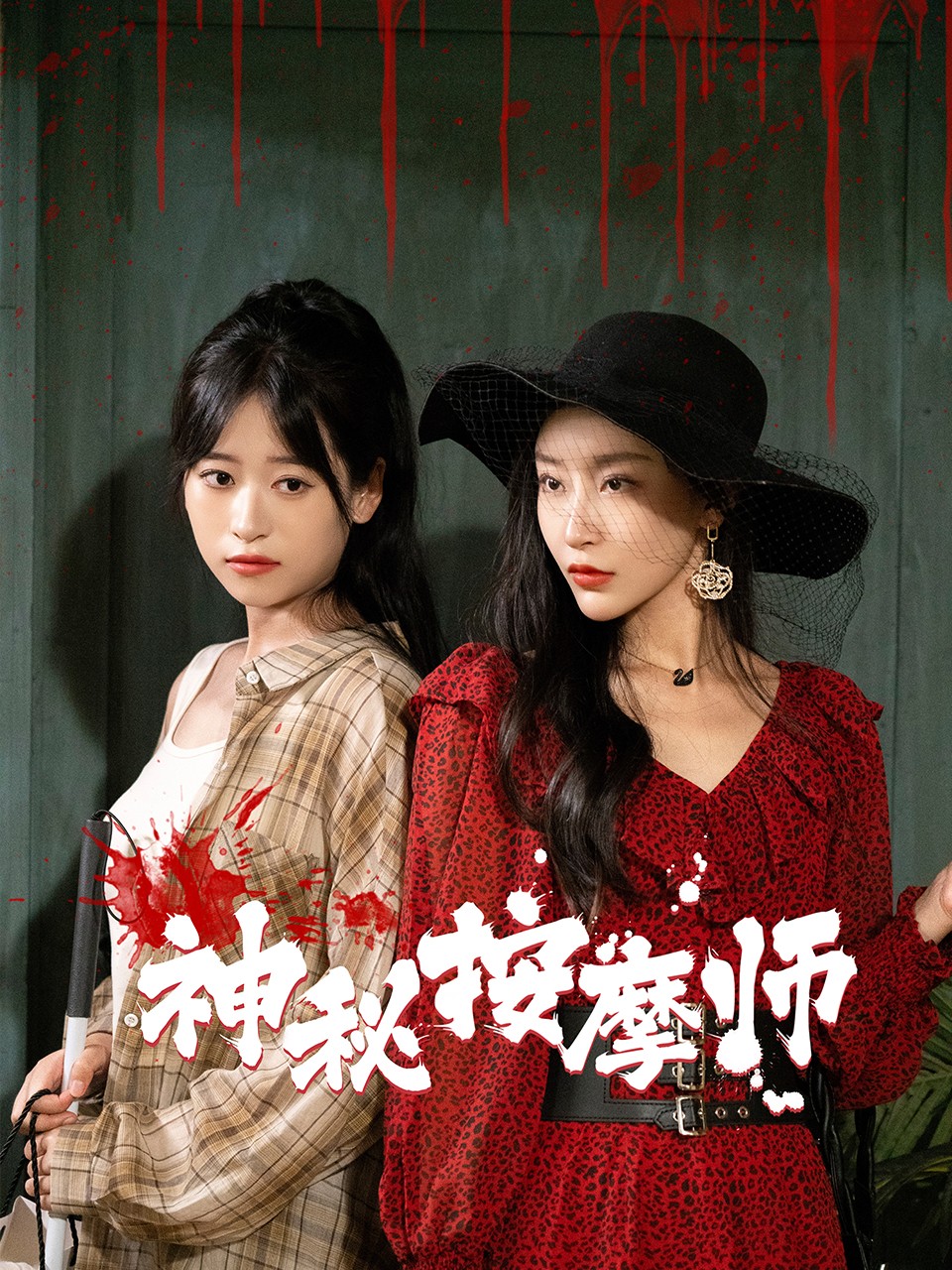 神秘按摩师全集(大结局)