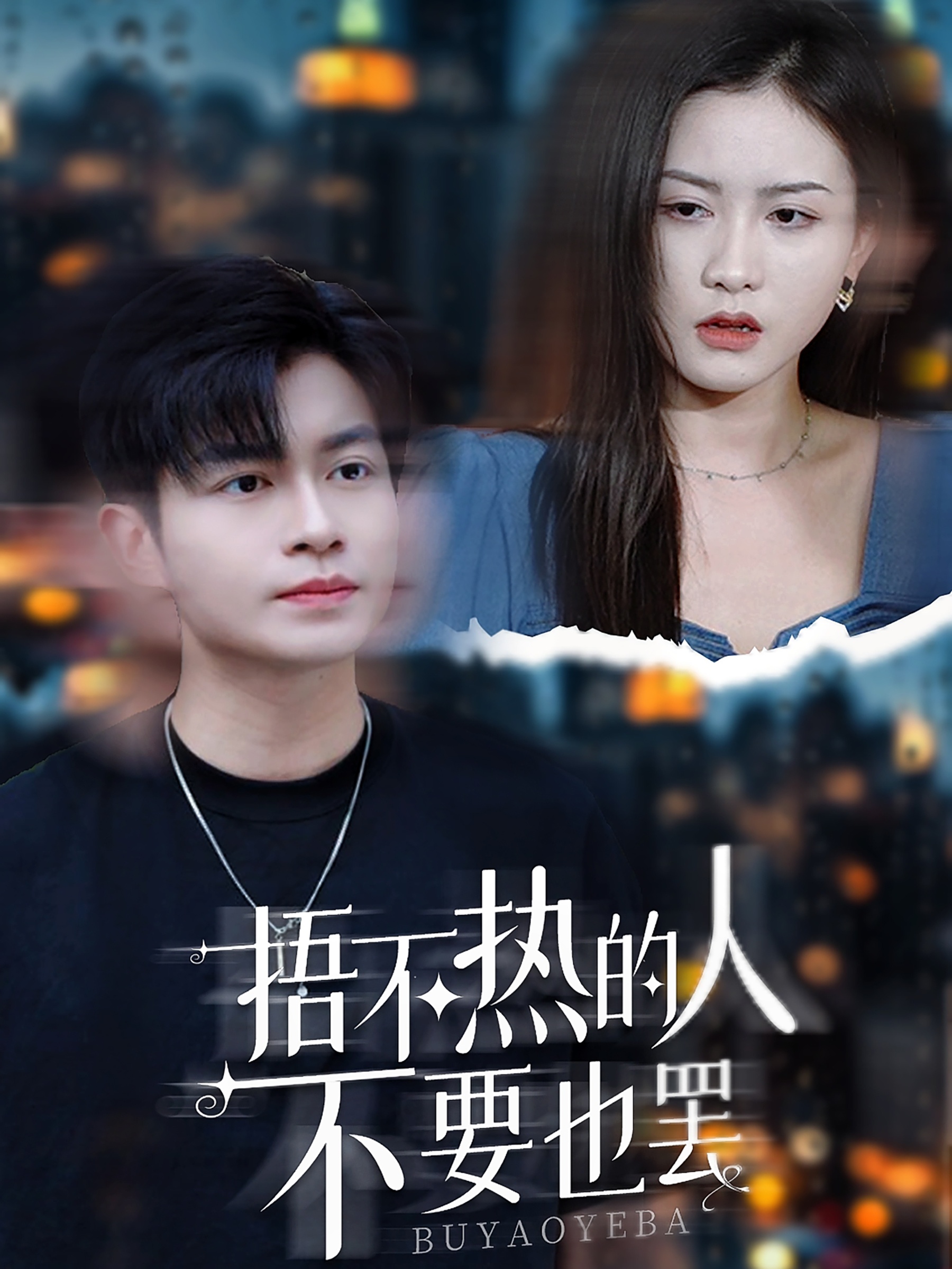 捂不热的人不要也罢全集(大结局)