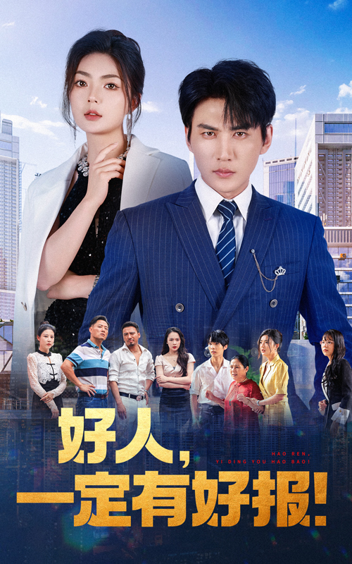 好人，一定有好报全集(大结局)