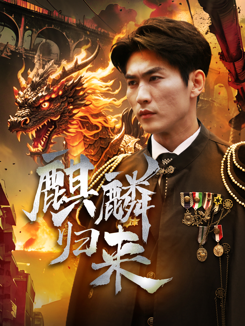 麒麟归来全集(大结局)