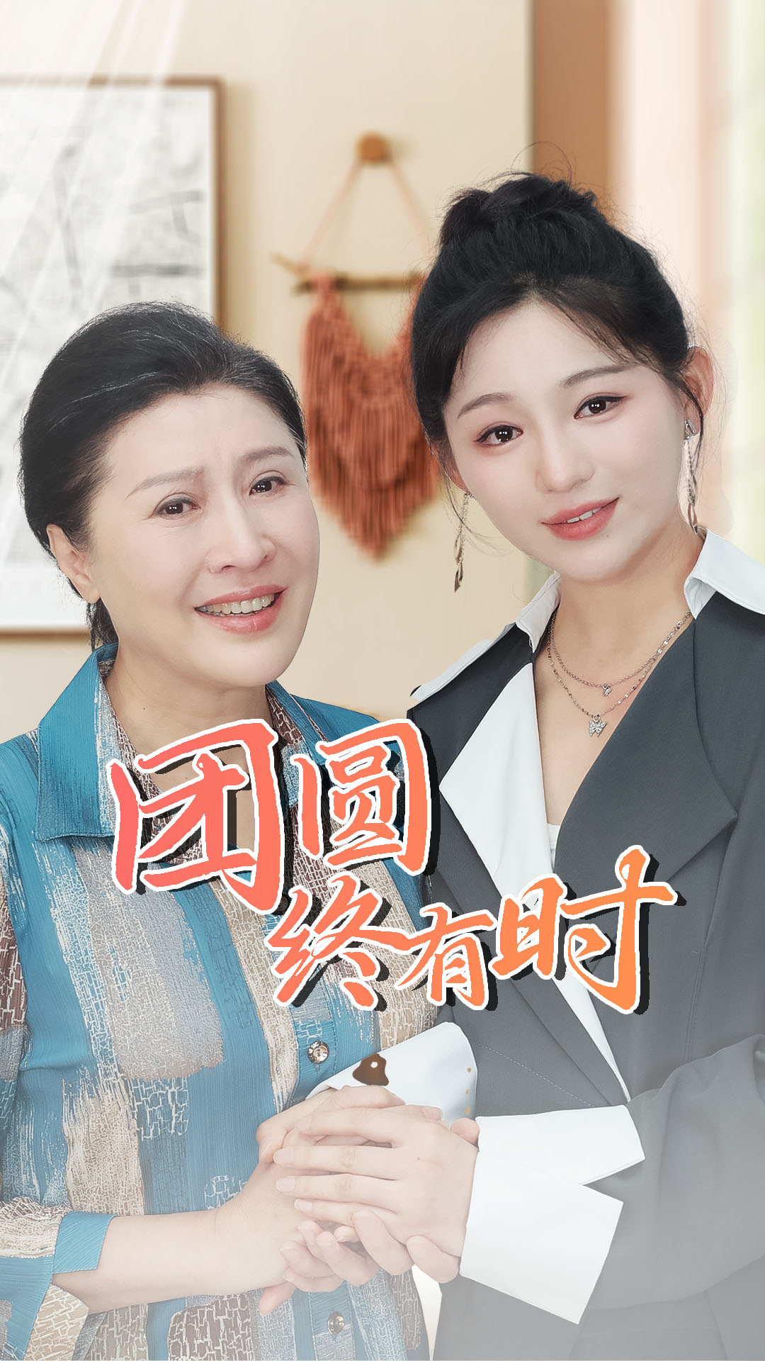 团圆终有时全集(大结局)