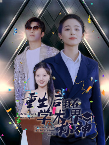 重生后我在学术界称神全集(大结局)