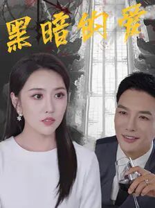 黑暗的爱全集(大结局)