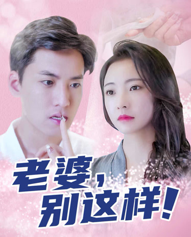 老婆别这样全集(大结局)