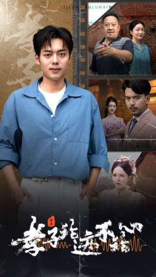 孝子论迹不论心全集(大结局)