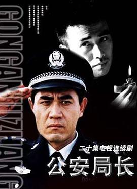 公安局长第02集