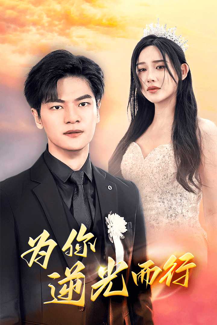 为你逆光而行为了你我愿意放弃全世界全集(大结局)