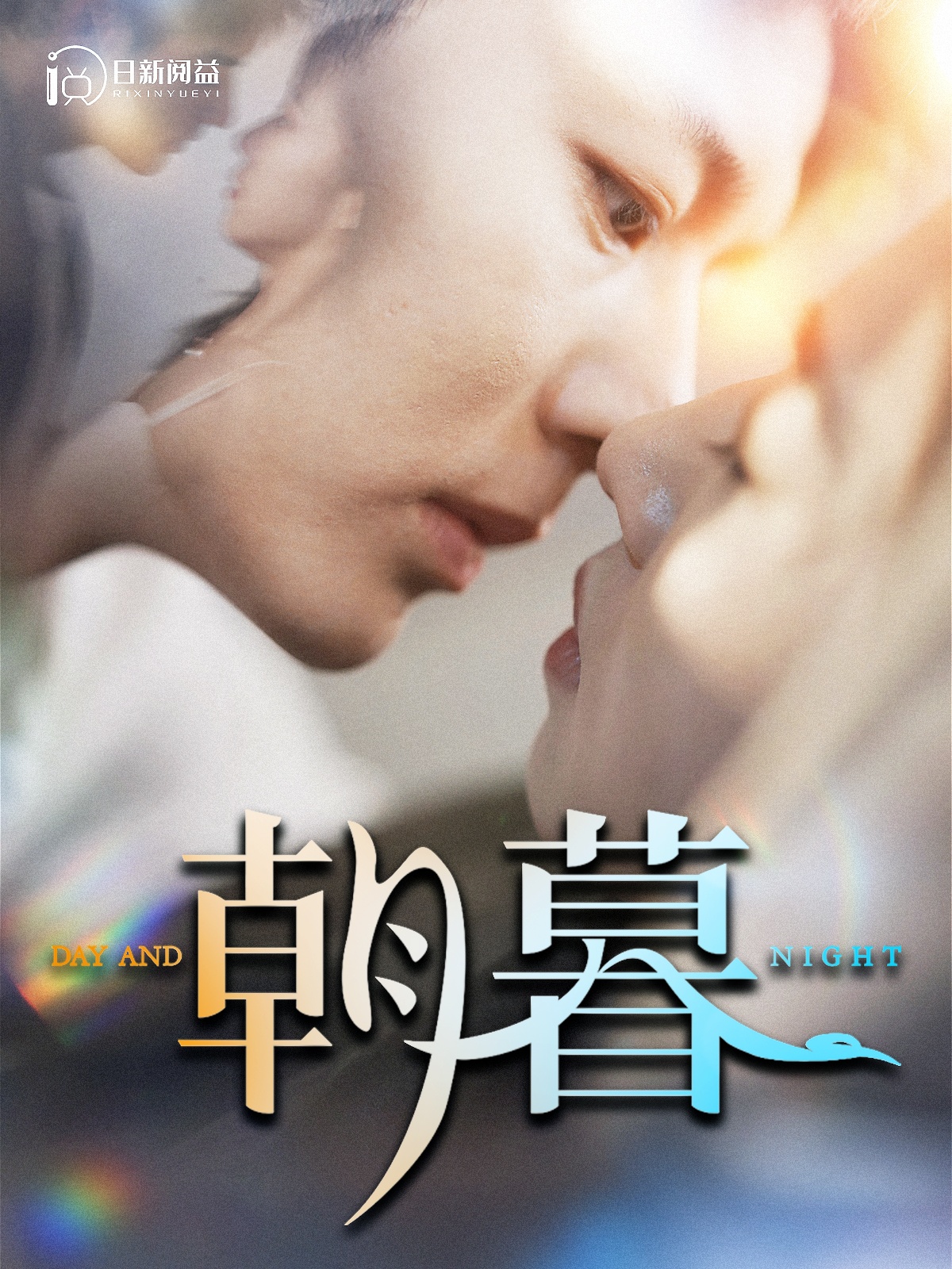 朝暮全集(大结局)