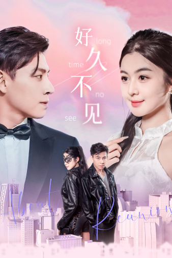 好久不见短剧全集(大结局)