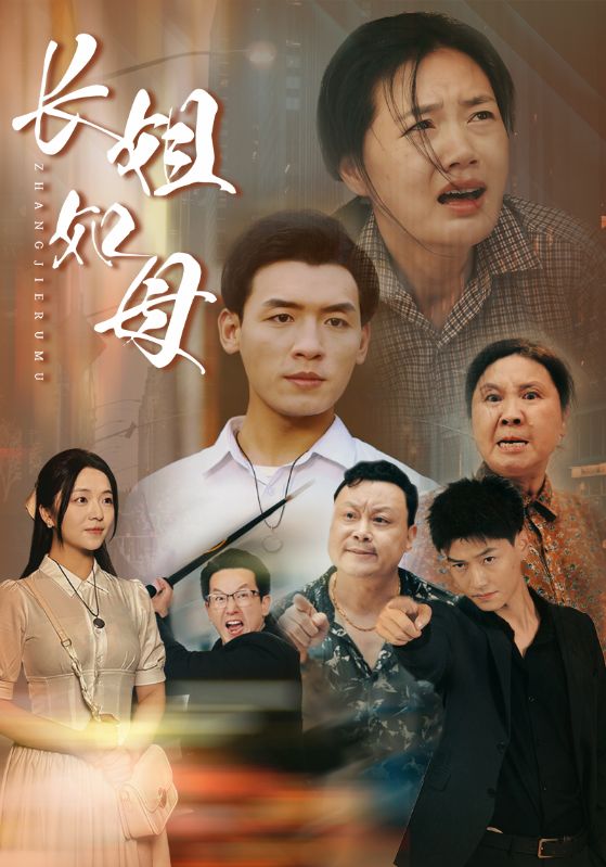 长姐如母全集(大结局)