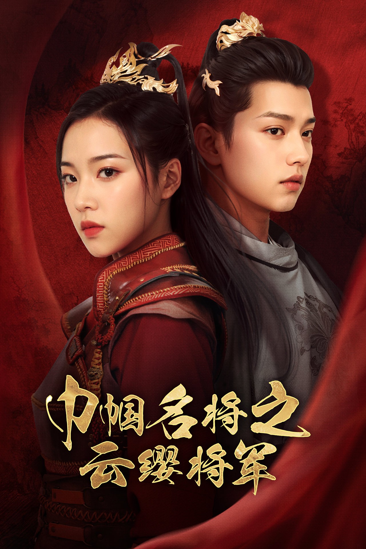 巾帼名将之云缨将军全集(大结局)