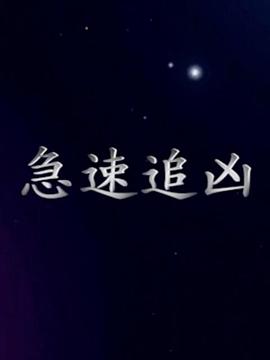 急速追凶第01集