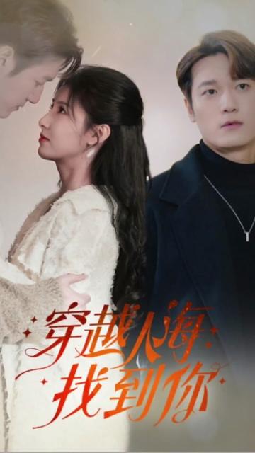 穿越人海找到你全集(大结局)