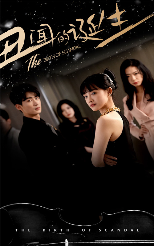 丑闻的诞生全集(大结局)