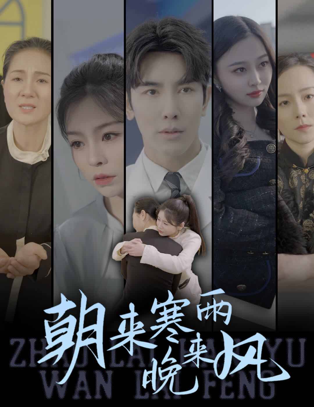 朝来寒雨晚来风全集(大结局)
