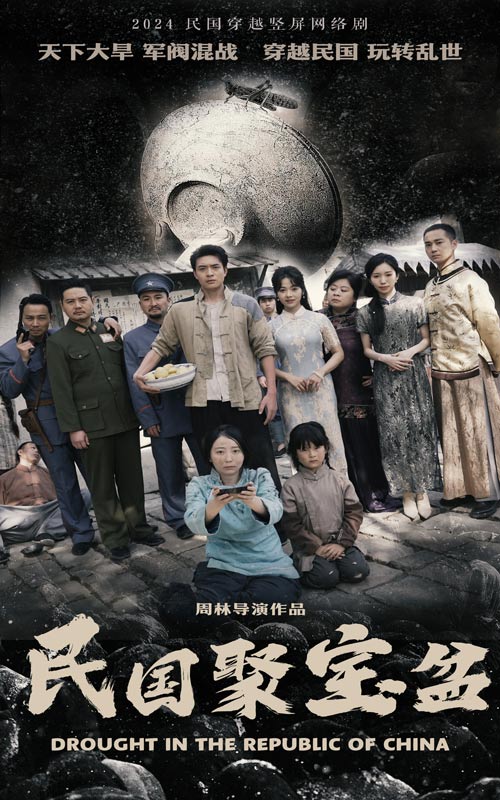 民国聚宝盆全集(大结局)