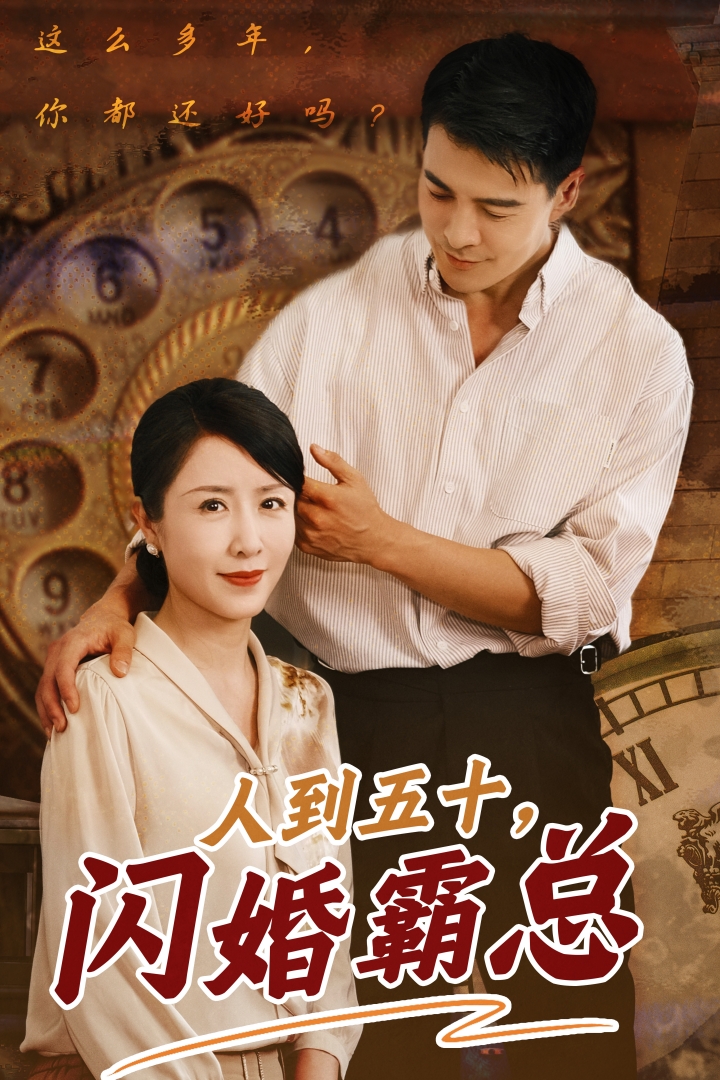 人到五十闪婚霸总全集(大结局)
