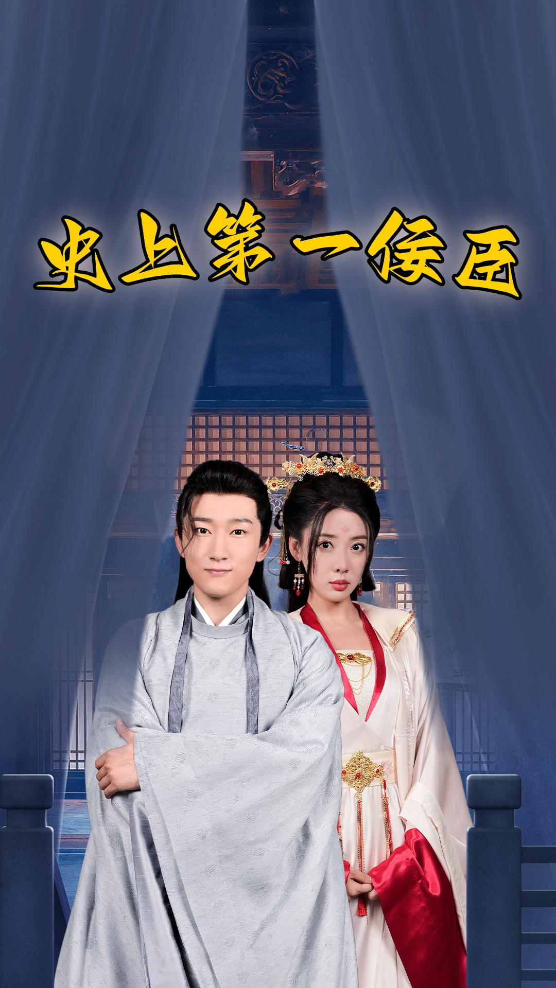 史上第一佞臣全集(大结局)