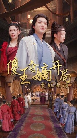 傻王夺嫡开局就藩西凉傻王夺嫡开局发配北凉全集(大结局)