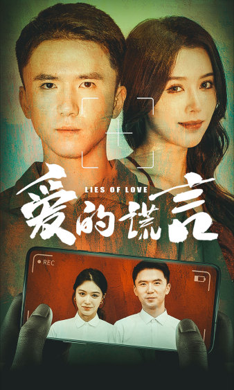 爱的谎言全集(大结局)