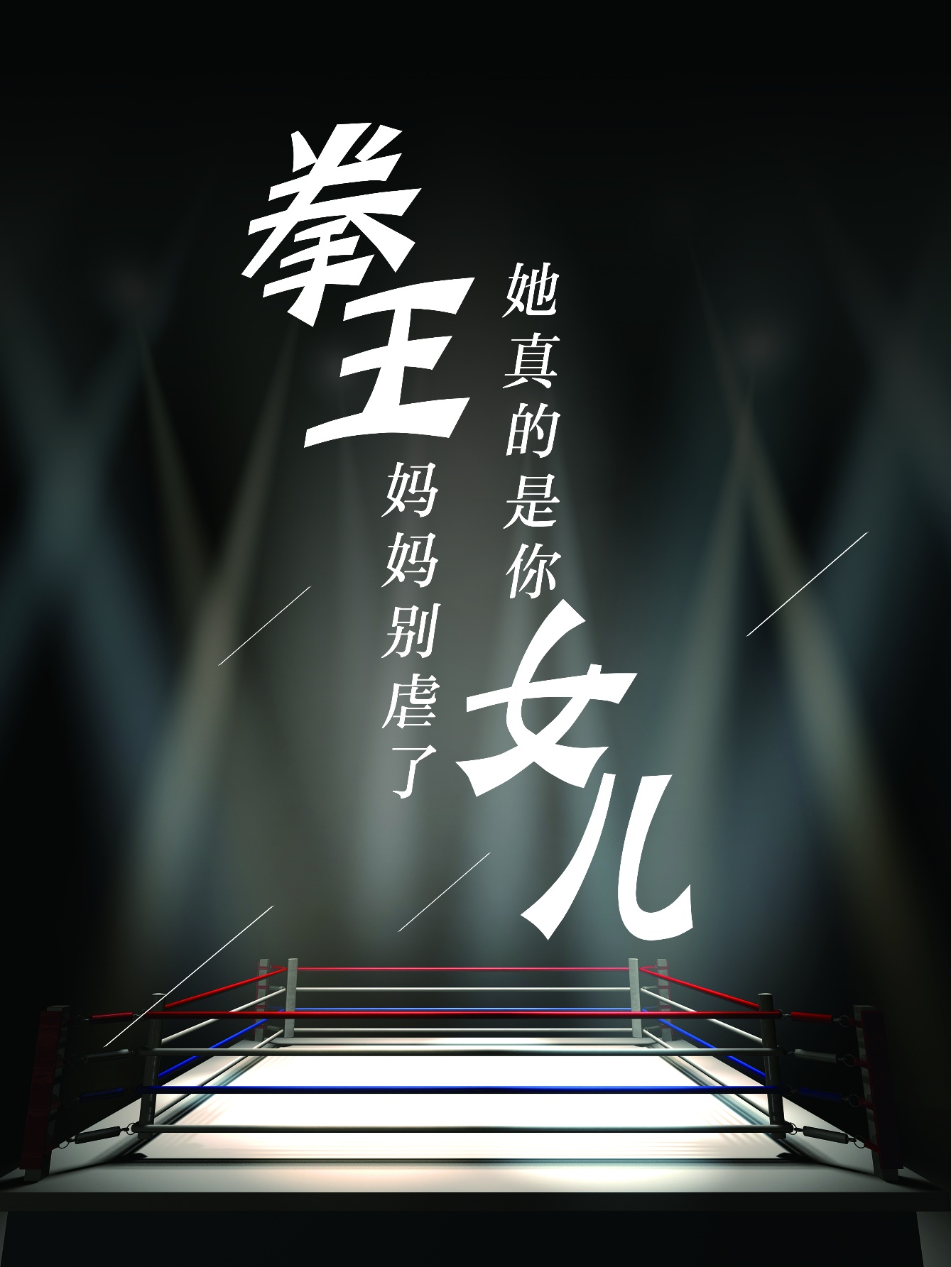 拳王妈妈别虐了，她真的是你女儿全集(大结局)