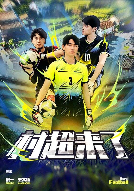 村超来了全集(大结局)